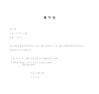휴직원 휴직원